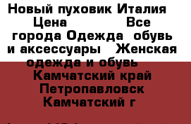 Новый пуховик Италия › Цена ­ 11 500 - Все города Одежда, обувь и аксессуары » Женская одежда и обувь   . Камчатский край,Петропавловск-Камчатский г.